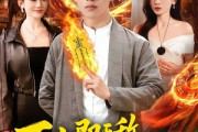 短剧《下山即无敌，我是世间第一仙》101集短剧免费畅享全集