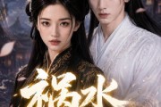 短剧《祸水入仙门》63集短剧全集免费看无广告