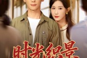 短剧《时光织景》81集短剧免费在线看全集