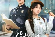 短剧《侦探小姐，警长先生》70集短剧免费在线观看完整版