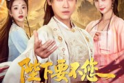 短剧《陛下要不您就认个错吧》81集短剧手机高清版在线观看