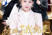 短剧《摊牌了我就是大小姐》58集短剧全屏模式沉浸观看