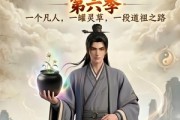 短剧《凡人修仙之一罐灵草到道祖第六季》60集短剧完整版免费在线看