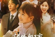 短剧《港城船王家来了个小福星》78集短剧无删减版在线完整观看