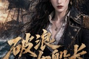 短剧《破浪女船长》50集短剧免费解锁全集观看