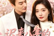 短剧《迟来八年的白月光》60集短剧高清无删减在线看