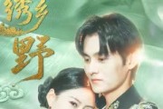 短剧《锦绣乡野》42集短剧无广告纯净版在线看