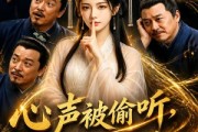 短剧《心声被偷听，老爹靠剧透走上巅峰》60集短剧全集免费在线播放