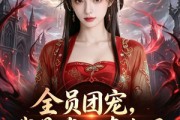 短剧《全员团宠，我是唯一真女王》31集短剧全集免费在线观看