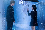 短剧《不愿将就的我们》62集短剧高清流畅在线免费看