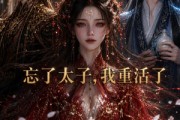 短剧《忘了太子，我重活了》60集短剧在线观看全集无删减