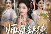 短剧《师妹缺德又邪门》80集短剧超清画质全集免费赏