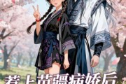 短剧《惹上苗疆病娇后我逃不掉了》70集短剧高清全集免费点播