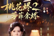 短剧《桃花烬2芳菲余烬》78集短剧网盘免费下载观看
