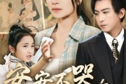 短剧《安安不哭妈妈在》70集短剧蓝光画质无广告观看