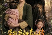 短剧《异能弃妇青儿传，我在古代养两崽第一季》96集短剧免费解锁全集观看