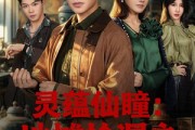 短剧《灵蕴仙瞳：地摊捡漏之天下珍宝》79集短剧在线解锁全集观看