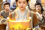 短剧《农女她每天都在挖宝》105集短剧全集资源免费获取