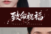 短剧《致命祝福》43集短剧全集高清在线追剧神器