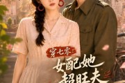 短剧《穿七零：女配她超旺夫》75集短剧在线解锁全集观看