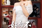 短剧《好命不踏薄福门》70集短剧完整版免费畅享