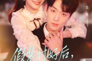 短剧《假装讨好后，他非我不可》73集短剧高清无删减在线观看