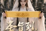 短剧《圣旨到，将军请入棺》53集短剧无广告全集免费看