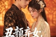 短剧《丑颜弃女，太子求我入东宫》56集短剧超清画质在线追剧
