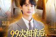 短剧《99次相亲后，觉醒第一次系统》79集短剧高清无删减在线观看