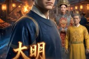 短剧《大明第一县令》50集短剧高清在线无广告观看