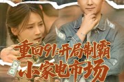 短剧《重回91开局制霸小家电市场》81集短剧全集在线观看畅享剧情