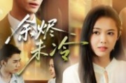 短剧《余烬未冷》36集短剧在线观看直达大结局 短剧《余烬未冷》36集短剧在线观看直达大结局