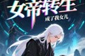 短剧《女帝转生成了我女儿》72集短剧极速播放全集畅享