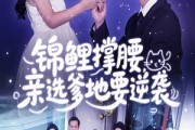 短剧《锦鲤撑腰亲选爹地要逆袭》66集短剧全集免费在线立即看