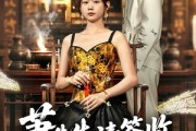 短剧《萧先生请签收你的小祖宗》50集短剧在线畅享全集不收费