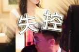 短剧《失控》27集短剧超清1080P在线免费看