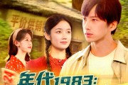 短剧《年代1983渔猎十万大山》98集短剧高清无删减版免费看
