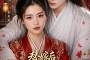 短剧《替嫁后病弱夫君他不装了第二季》6集短剧全集资源免费获取