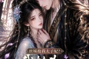 短剧《庶妹抢我太子妃？我转头当你皇婶》78集短剧全集免费在线高清看