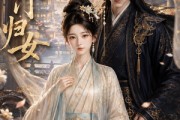 短剧《侯门归女》38集短剧全集免费畅享观看