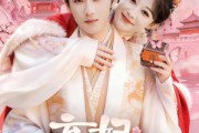 短剧《弃妃，你又被翻牌了》64集短剧全集免费在线追剧