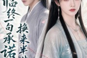 短剧《临终一句承诺，换来半生空等》56集短剧超清画质畅享观看