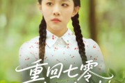短剧《重回七零带飞全村》90集短剧极速播放无需等待