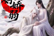 短剧《妖夫好柔弱》13集短剧全集在线解锁观看