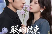 短剧《联姻结束，我让前夫高攀不起》88集短剧1080P超清免费看