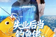 短剧《失业后当钓鱼佬，钓来无限财富》74集短剧在线观看全集无删减