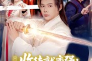 短剧《收徒就变强：我成了修真界至尊》100集短剧完整版免费观看