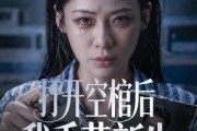 短剧《打开空棺后我重获新生》60集短剧完整版免费畅享观看