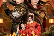 短剧《将军在上，王爷妻管严》80集短剧高清在线畅享观看