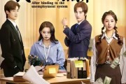 短剧《绑定失业系统后我疯狂加薪》61集短剧超清画质免费看全集